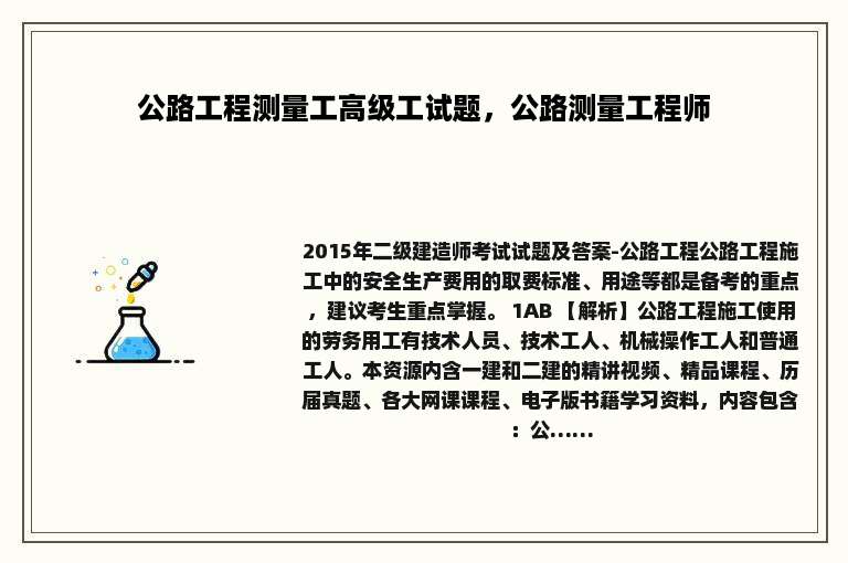 公路工程测量工高级工试题，公路测量工程师