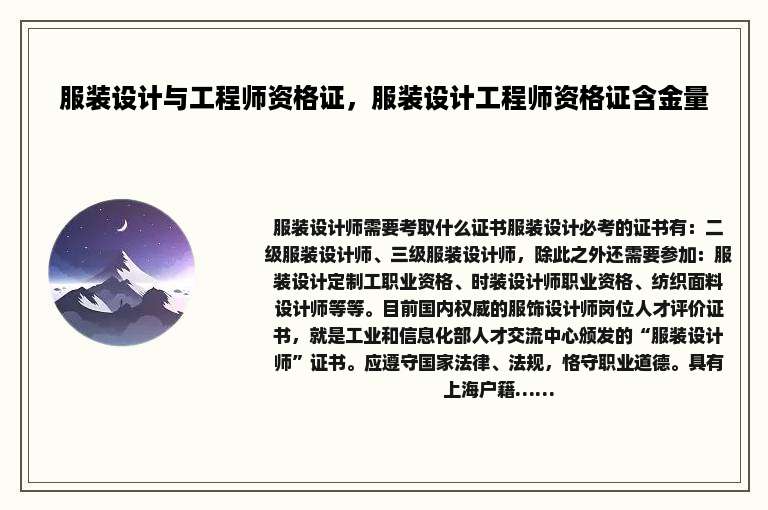服装设计与工程师资格证，服装设计工程师资格证含金量