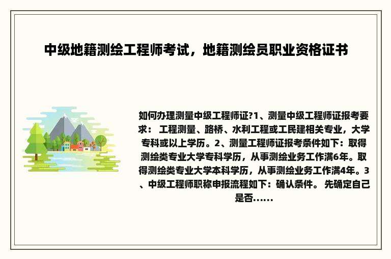 中级地籍测绘工程师考试，地籍测绘员职业资格证书