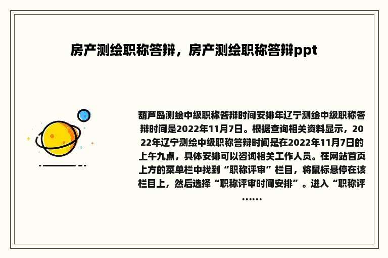 房产测绘职称答辩，房产测绘职称答辩ppt