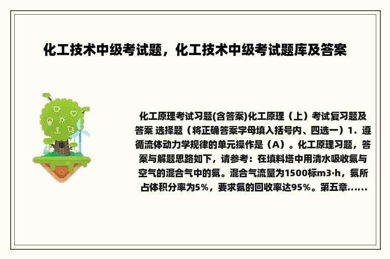 化工技术中级考试题，化工技术中级考试题库及答案
