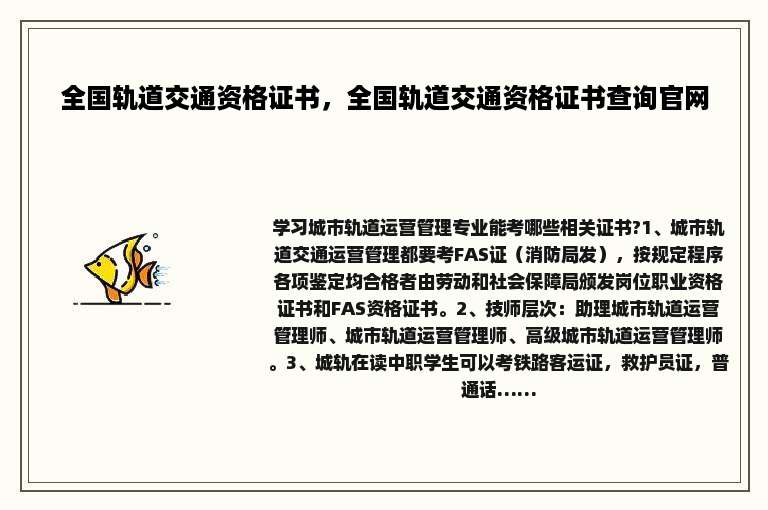 全国轨道交通资格证书，全国轨道交通资格证书查询官网