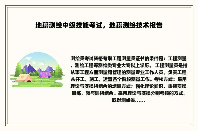 地籍测绘中级技能考试，地籍测绘技术报告