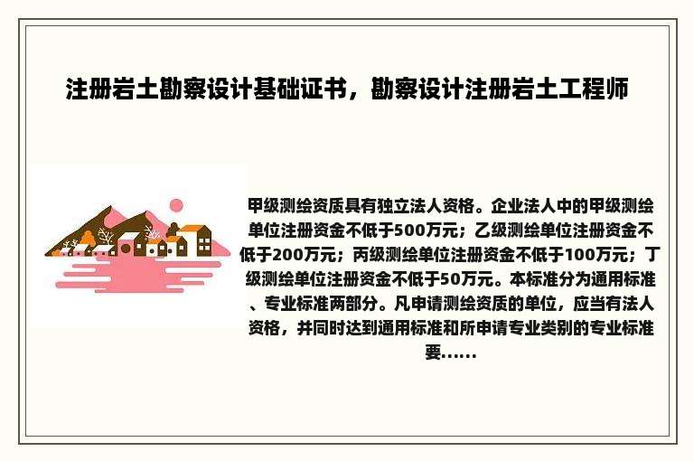 注册岩土勘察设计基础证书，勘察设计注册岩土工程师