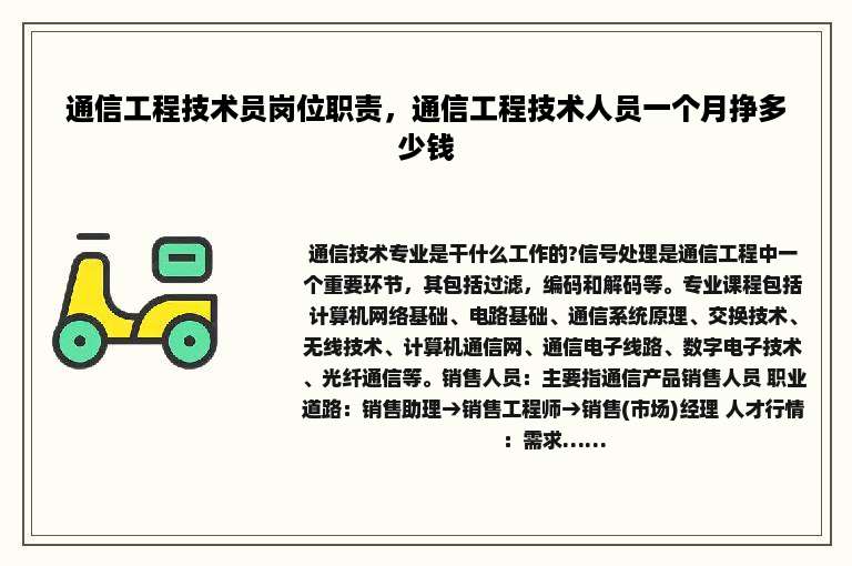 通信工程技术员岗位职责，通信工程技术人员一个月挣多少钱