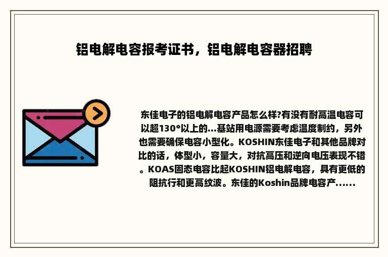 铝电解电容报考证书，铝电解电容器招聘