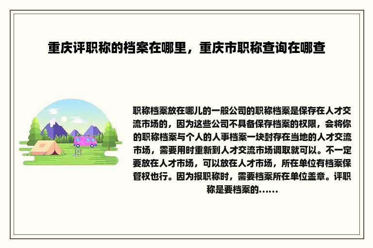重庆评职称的档案在哪里，重庆市职称查询在哪查