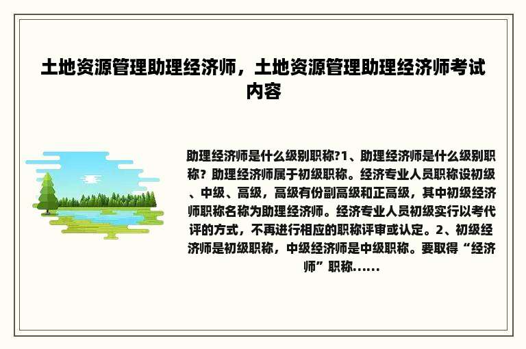 土地资源管理助理经济师，土地资源管理助理经济师考试内容