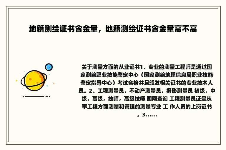 地籍测绘证书含金量，地籍测绘证书含金量高不高