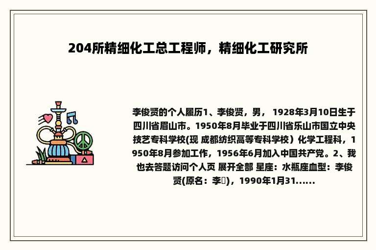 204所精细化工总工程师，精细化工研究所