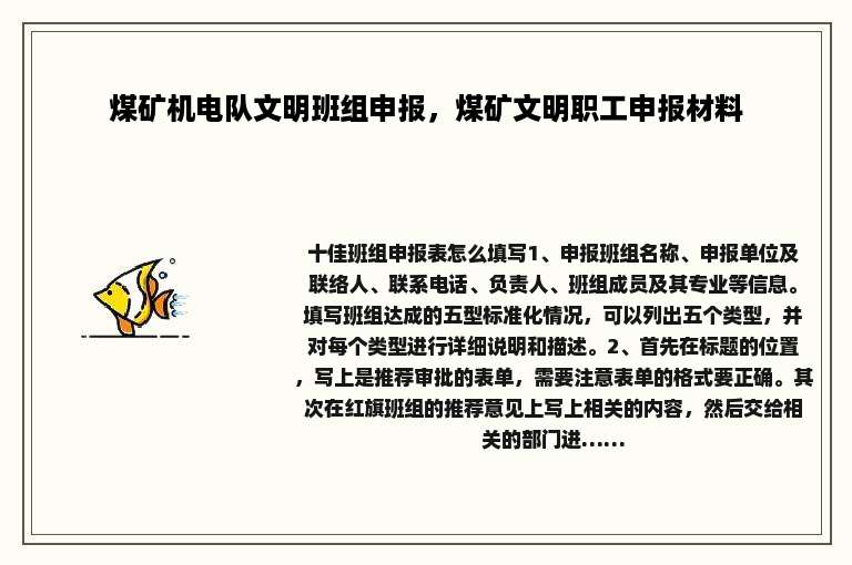煤矿机电队文明班组申报，煤矿文明职工申报材料
