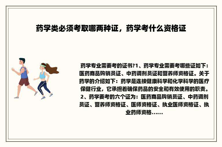 药学类必须考取哪两种证，药学考什么资格证