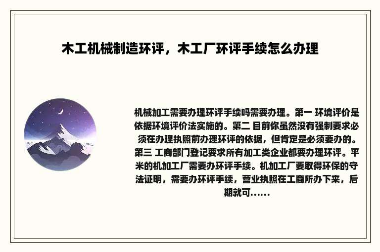 木工机械制造环评，木工厂环评手续怎么办理