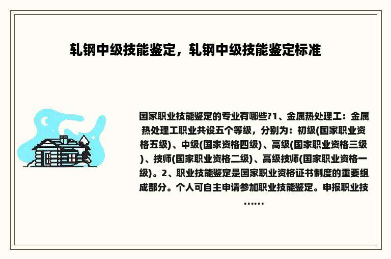 轧钢中级技能鉴定，轧钢中级技能鉴定标准