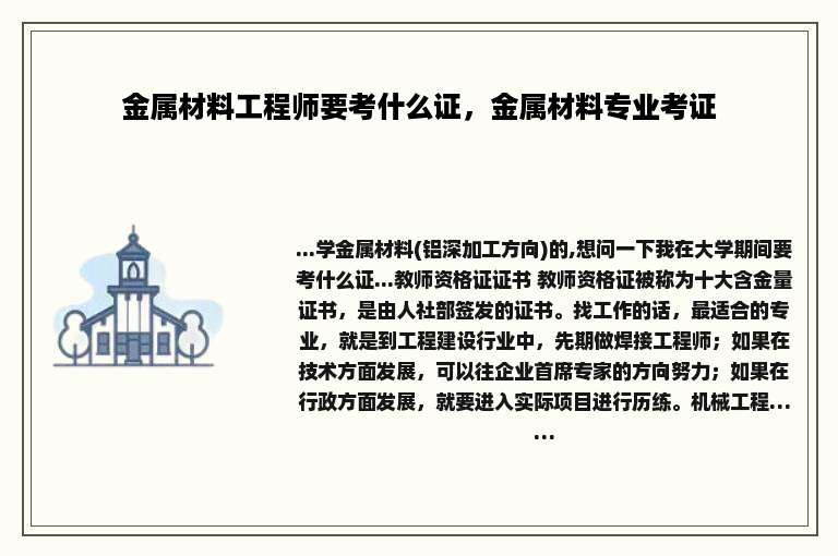 金属材料工程师要考什么证，金属材料专业考证