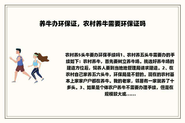 养牛办环保证，农村养牛需要环保证吗