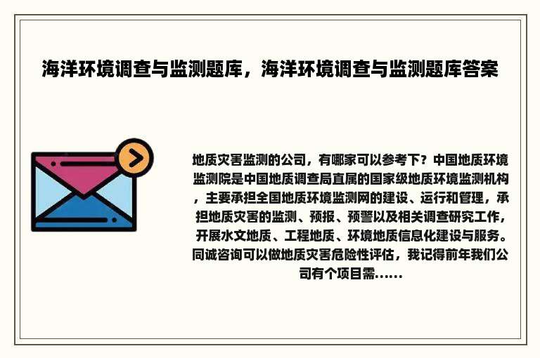 海洋环境调查与监测题库，海洋环境调查与监测题库答案