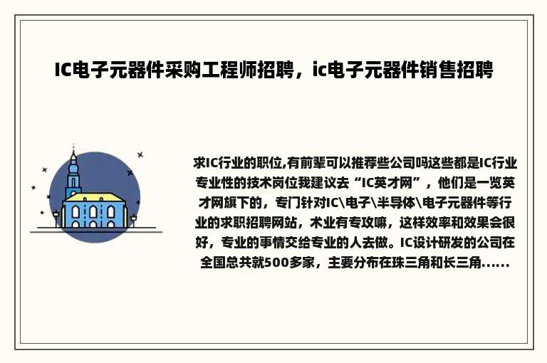 IC电子元器件采购工程师招聘，ic电子元器件销售招聘