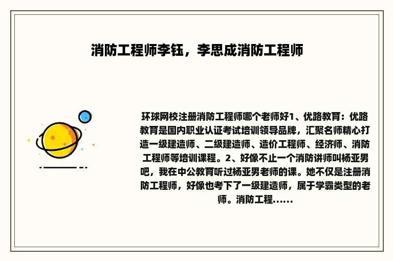 消防工程师李钰，李思成消防工程师