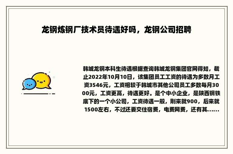 龙钢炼钢厂技术员待遇好吗，龙钢公司招聘