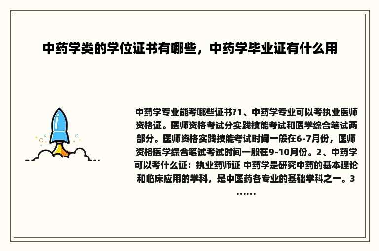 中药学类的学位证书有哪些，中药学毕业证有什么用