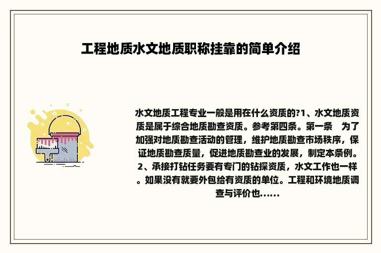工程地质水文地质职称挂靠的简单介绍