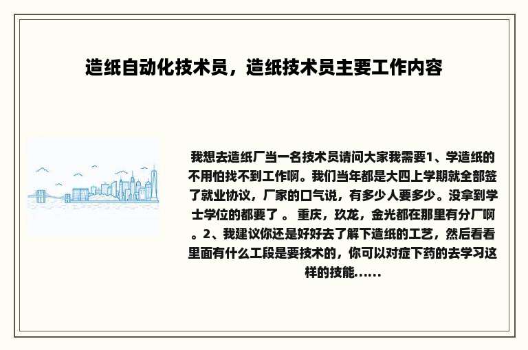 造纸自动化技术员，造纸技术员主要工作内容