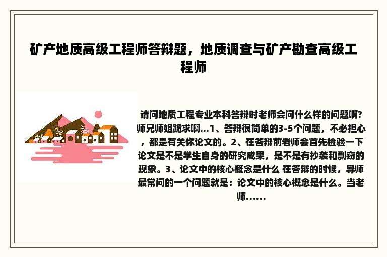 矿产地质高级工程师答辩题，地质调查与矿产勘查高级工程师
