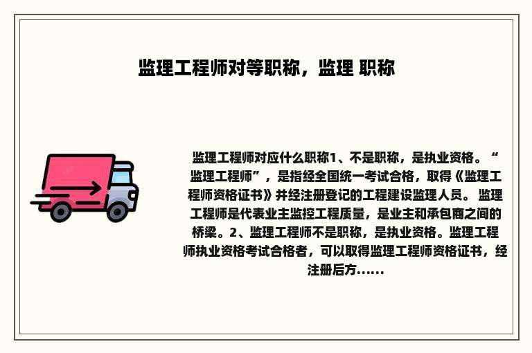 监理工程师对等职称，监理 职称
