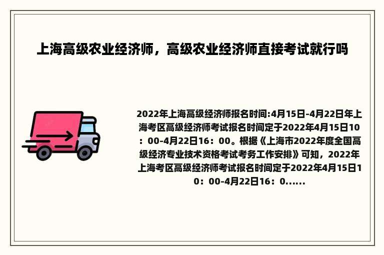 上海高级农业经济师，高级农业经济师直接考试就行吗