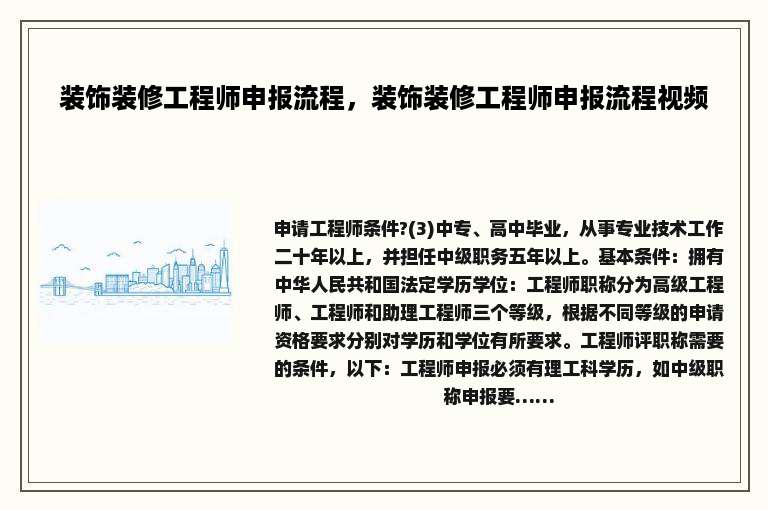 装饰装修工程师申报流程，装饰装修工程师申报流程视频