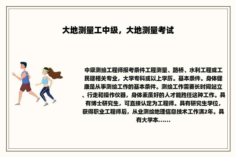 大地测量工中级，大地测量考试