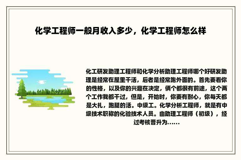 化学工程师一般月收入多少，化学工程师怎么样