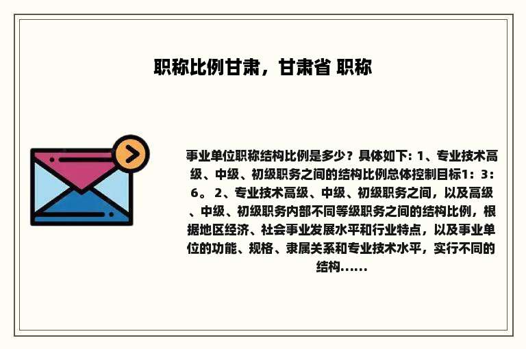 职称比例甘肃，甘肃省 职称