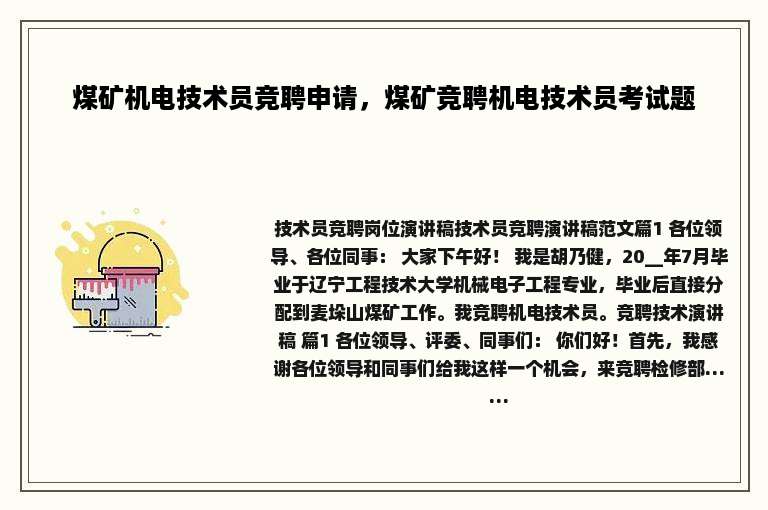 煤矿机电技术员竞聘申请，煤矿竞聘机电技术员考试题