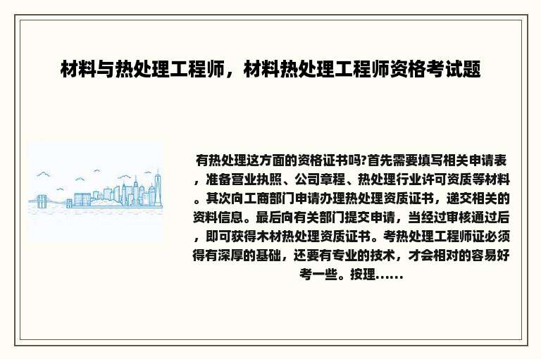 材料与热处理工程师，材料热处理工程师资格考试题