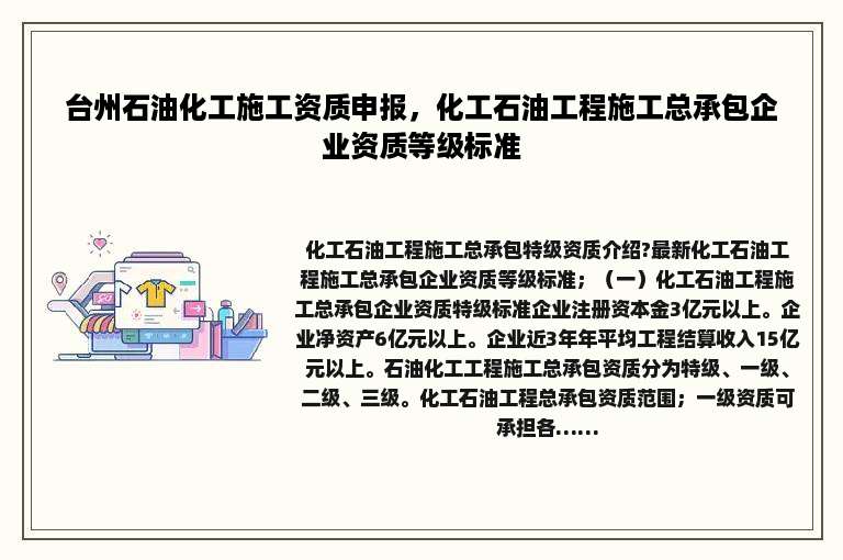 台州石油化工施工资质申报，化工石油工程施工总承包企业资质等级标准