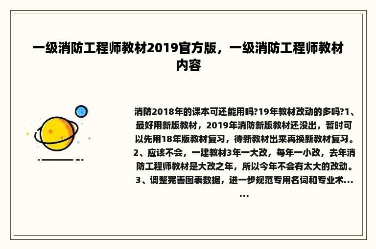 一级消防工程师教材2019官方版，一级消防工程师教材内容