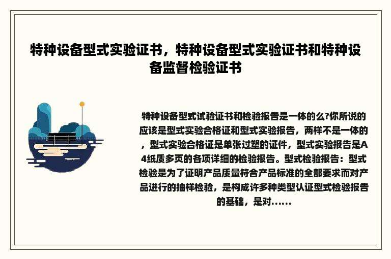 特种设备型式实验证书，特种设备型式实验证书和特种设备监督检验证书