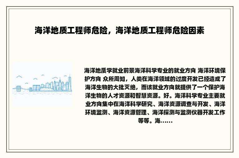 海洋地质工程师危险，海洋地质工程师危险因素