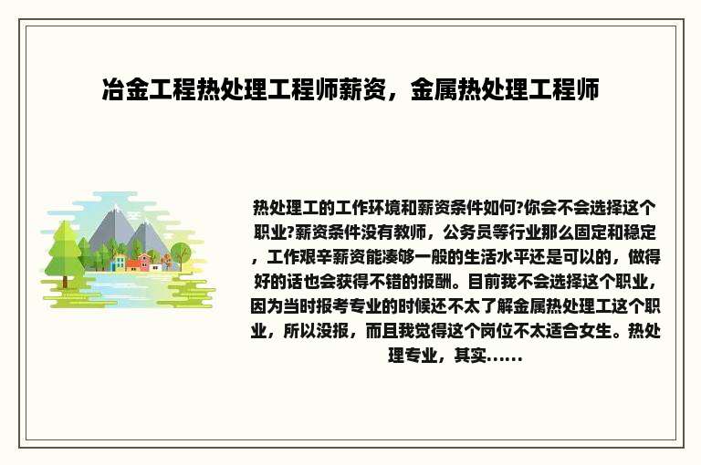 冶金工程热处理工程师薪资，金属热处理工程师