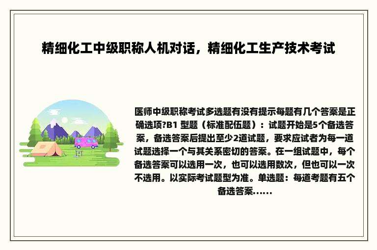精细化工中级职称人机对话，精细化工生产技术考试