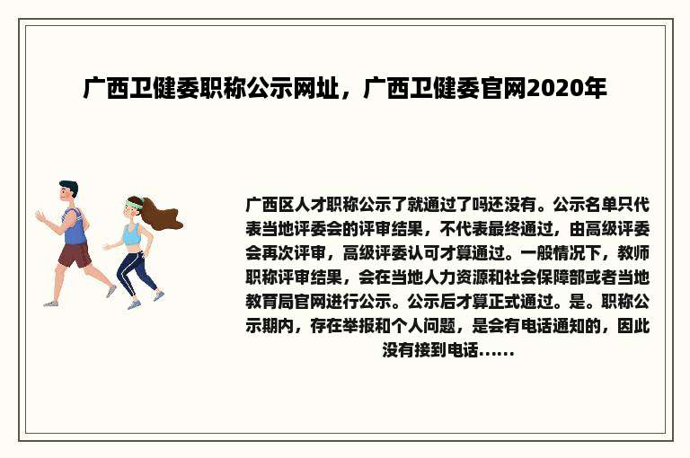 广西卫健委职称公示网址，广西卫健委官网2020年