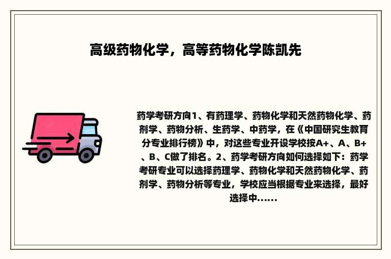 高级药物化学，高等药物化学陈凯先