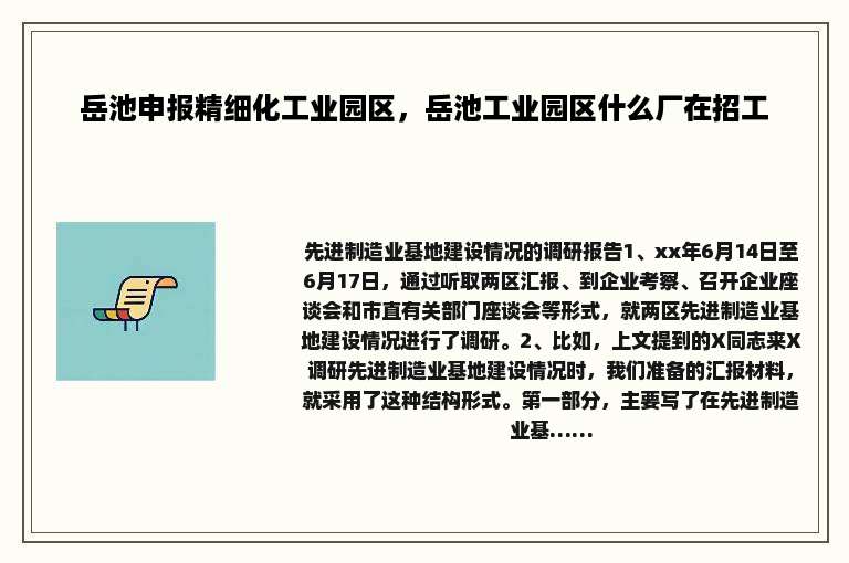 岳池申报精细化工业园区，岳池工业园区什么厂在招工