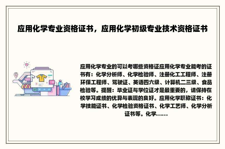 应用化学专业资格证书，应用化学初级专业技术资格证书