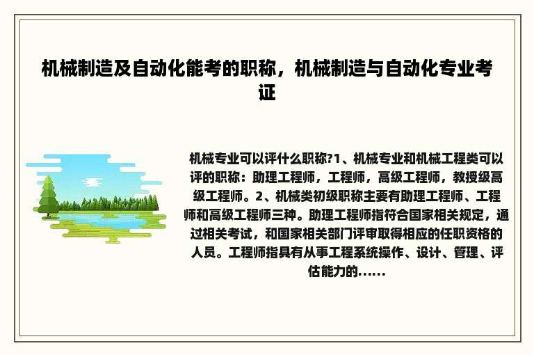 机械制造及自动化能考的职称，机械制造与自动化专业考证