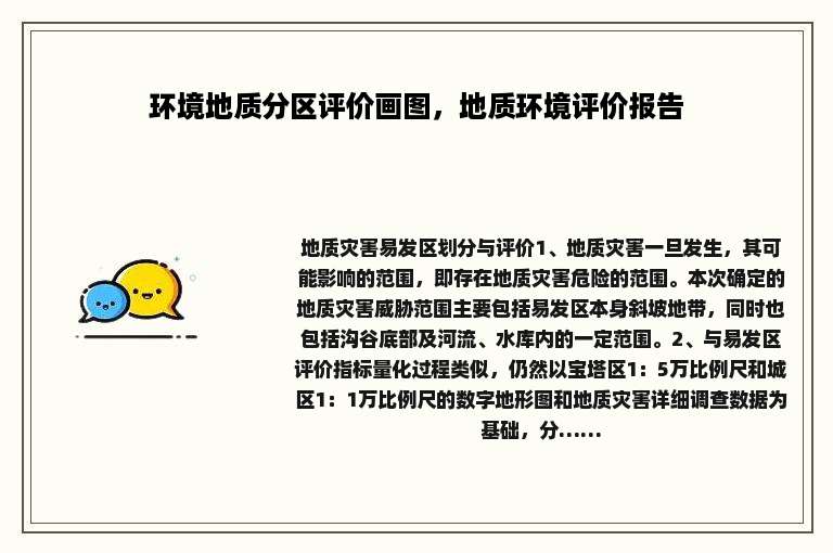 环境地质分区评价画图，地质环境评价报告