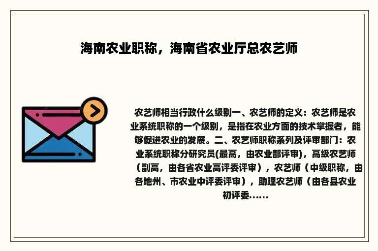 海南农业职称，海南省农业厅总农艺师