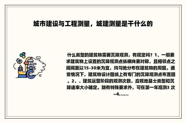 城市建设与工程测量，城建测量是干什么的